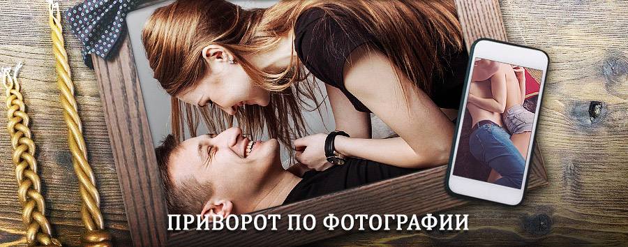 Сильный приворот по фотографии | Донской